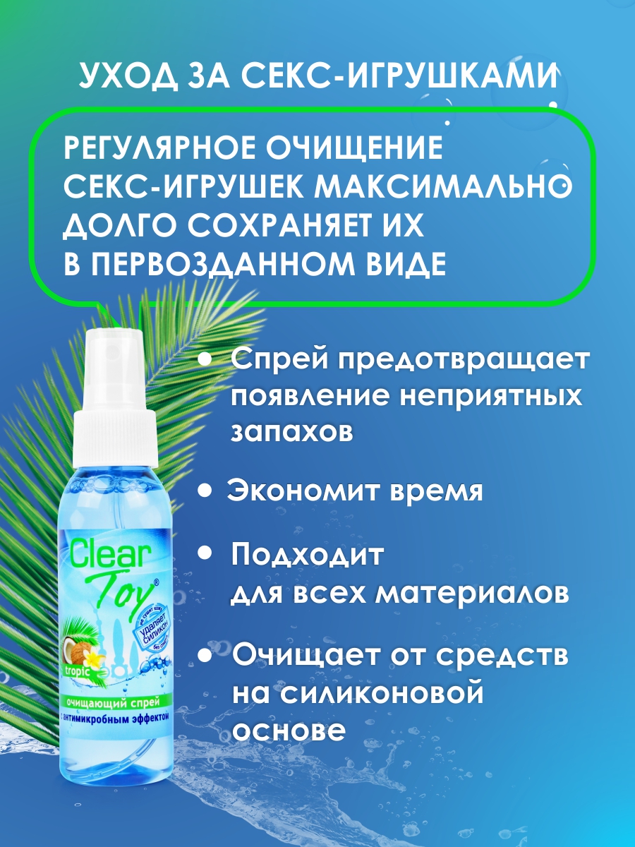 Очищающий спрей  ''CLEAR TOY TROPIC'' с антимикробным эффектом, 100 мл