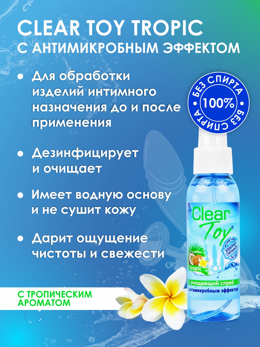 Очищающий спрей  ''CLEAR TOY TROPIC'' с антимикробным эффектом, 100 мл