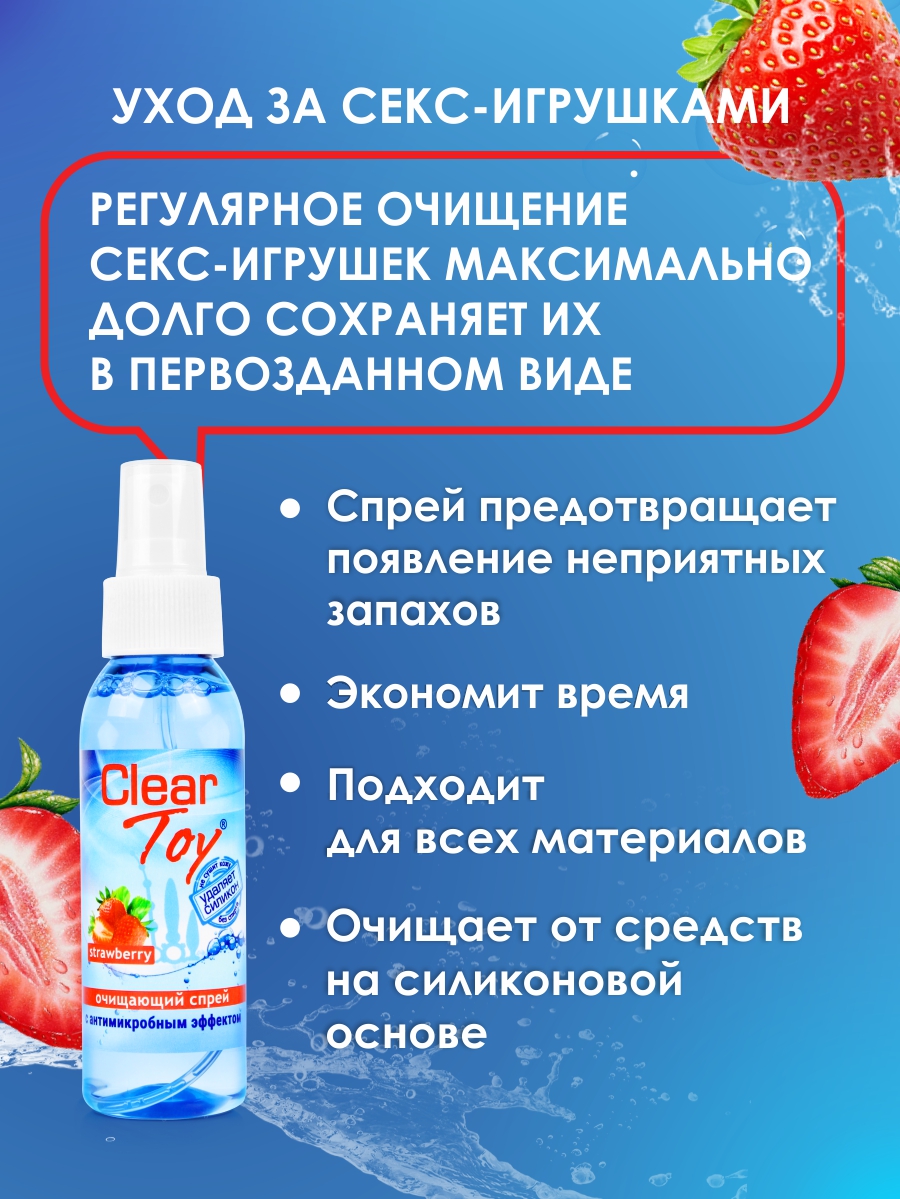 Очищающий спрей ''CLEAR TOYS STRAWBERRY'' с антимикробным эффектом, 100 мл