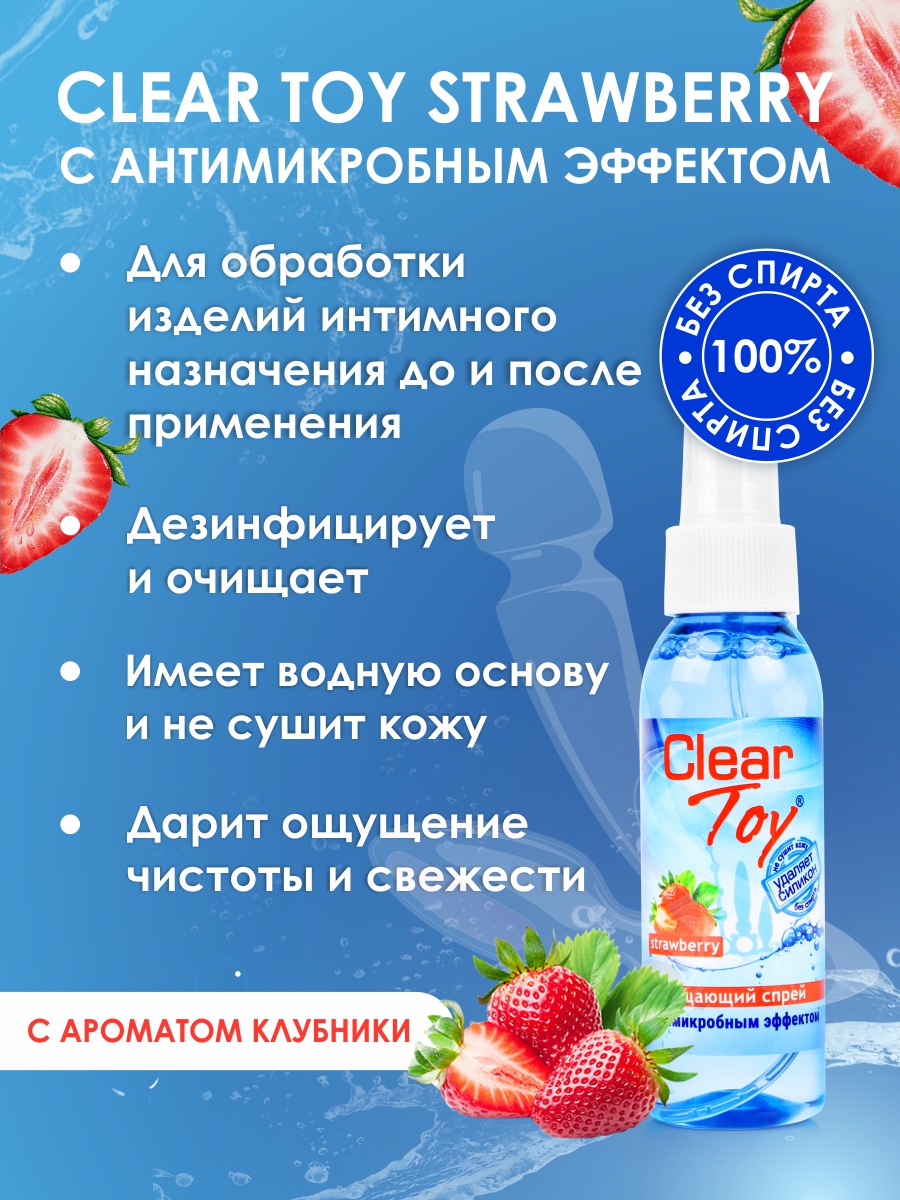 Очищающий спрей ''CLEAR TOYS STRAWBERRY'' с антимикробным эффектом, 100 мл