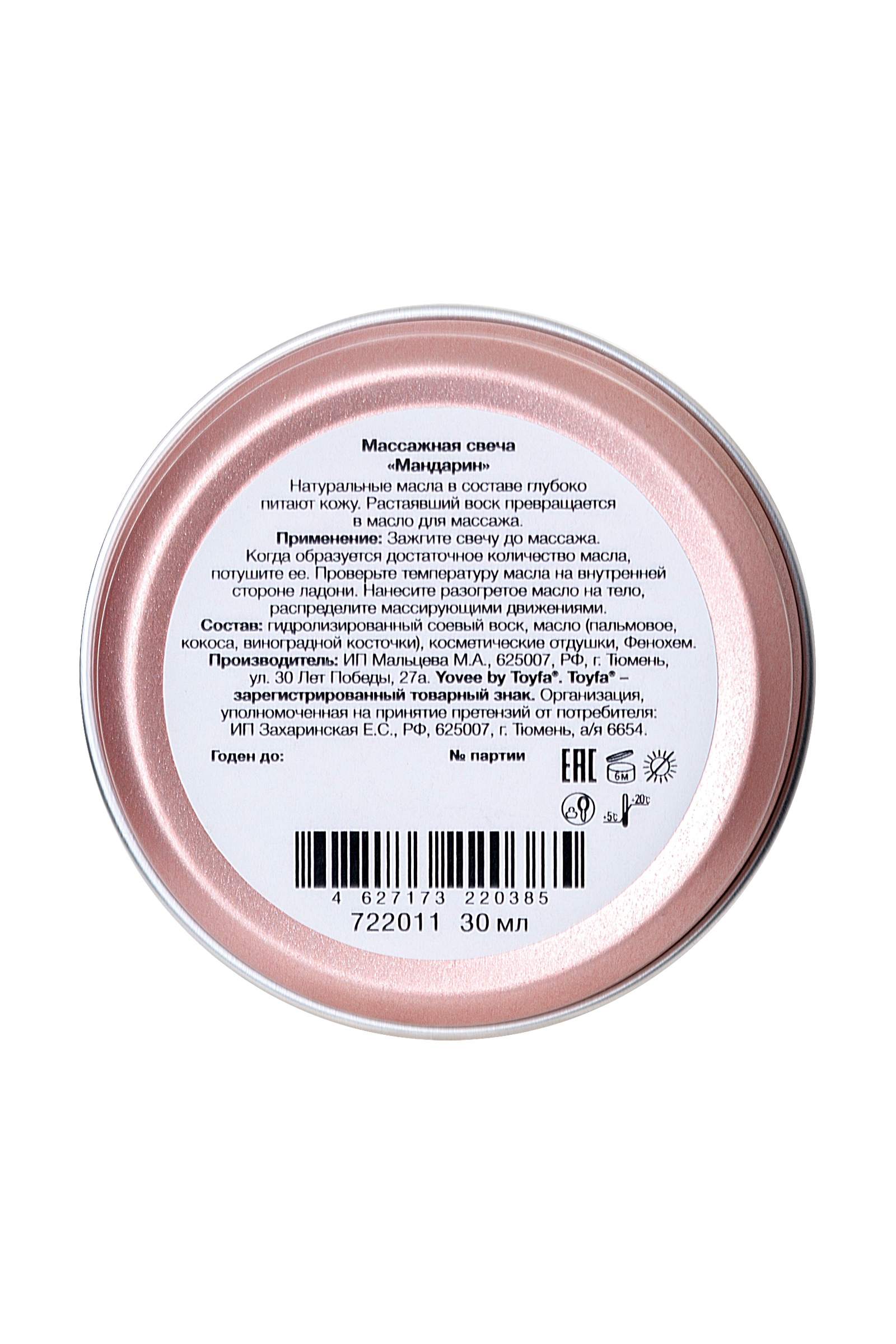 Массажная свеча Yovee by Toyfa «Праздника массаж», с ароматом мандарина, 30 мл