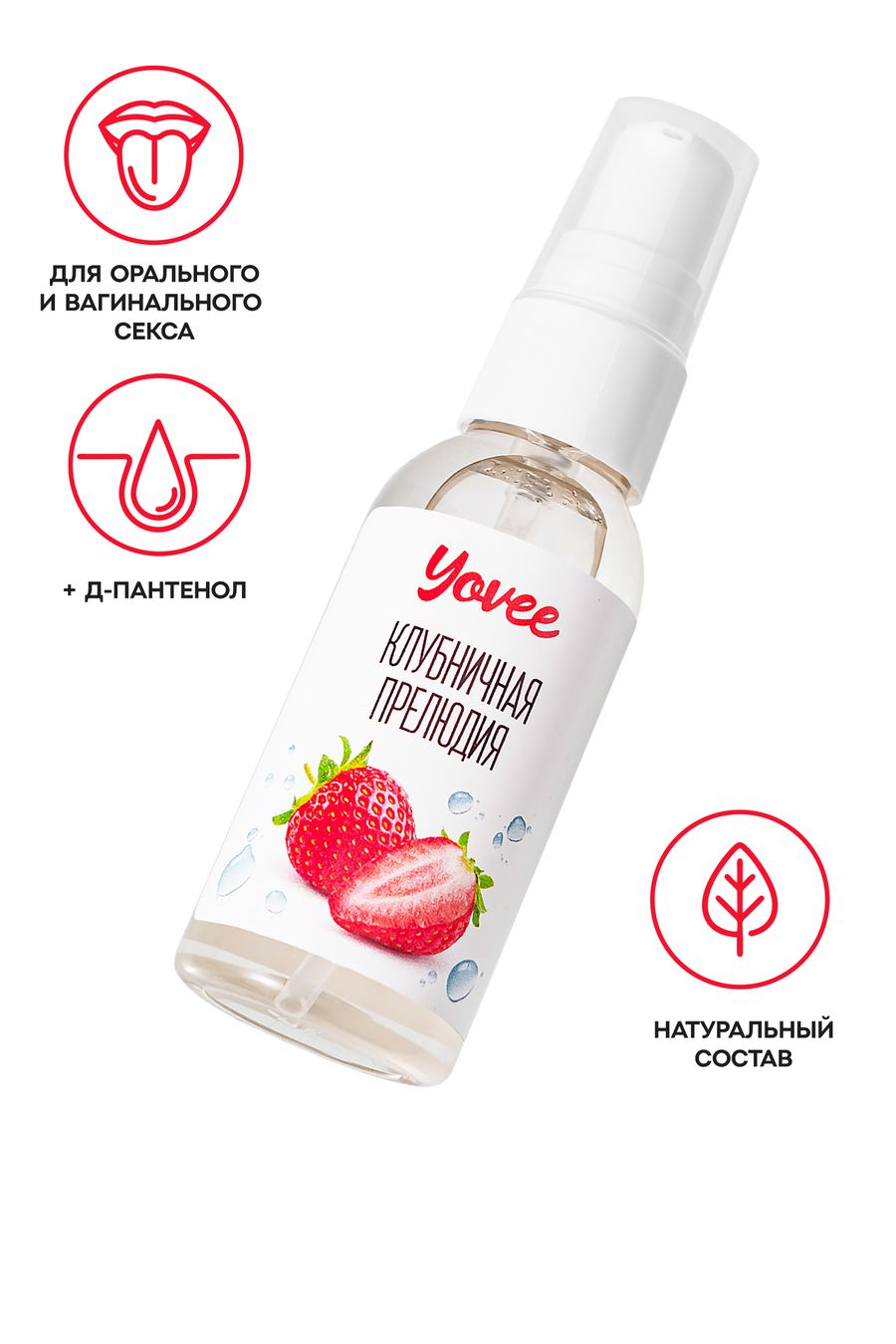 Съедобная гель-смазка Yovee «Клубничная прелюдия» со вкусом клубники, 50 мл